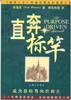 直奔标竿：成为目标导向的jiao会（《标竿人生》作者华理克的成名之作） 商品缩略图0