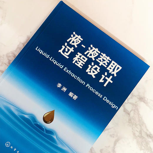 液-液萃取过程设计 商品图1