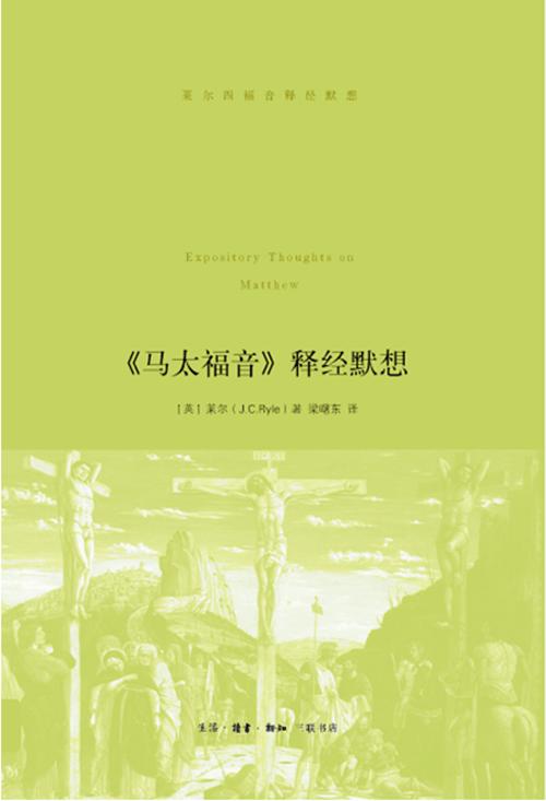 莱尔《马太Fu音》释.经默想 商品图1