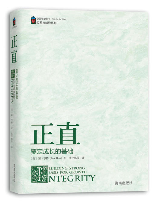 “心灵希望”丛书：正直——奠定成长的基础（12个主题） 商品图0