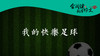 091 《我的快乐足球》003 商品缩略图0
