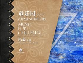 《童乐园·古典名曲入门》第一册丨适用型号：吟飞第2代系列、雅马哈02系列