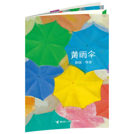 黄雨伞（新版）3—6岁适读优美的十三段钢琴曲与画面相呼应 让孩子感受颜色之间愉快的节奏 体会自然之美 商品图1