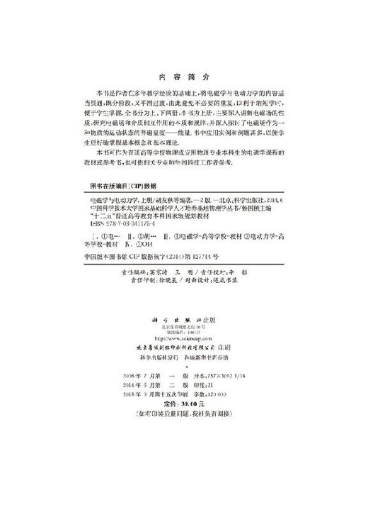 电磁学与电动力学（上册）（第二版）胡友秋，程福臻，叶邦角，刘之景 商品图2