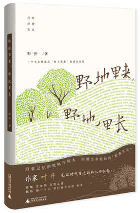 野地里来，野地里长