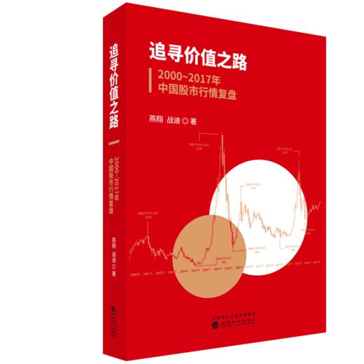 追寻价值之路：2000～2017年中国股市行情复盘 商品图0