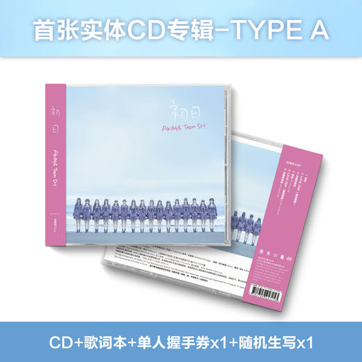 AKB48 Team SH首张实体CD【初日】-TYPE A 商品图0