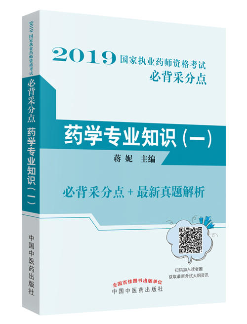 2019国家执业药师资格考试必背采分点——药学专业知识. 一【蒋妮 】 商品图0