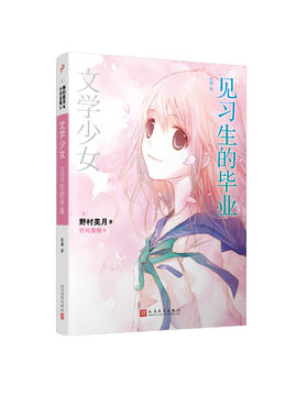 文学少女：见习生的毕业   野村美月  轻小说