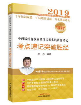 中西医结合执业助理医师实践技能考试考点速记突破胜经【田磊】