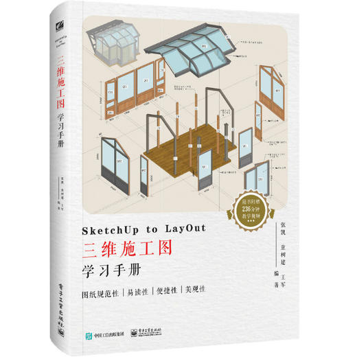 SketchUp to LayOut三维施工图学习手册（全彩） 商品图0