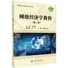 网络经济学教程（第二版） 商品缩略图0