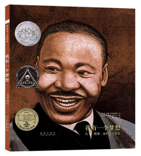 我有一个梦想：马丁·路德·金的伟大宣言（凯迪克银奖绘本）