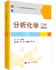 分析化学（下册）（第四版）胡育筑 商品缩略图0