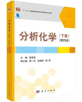 分析化学（下册）（第四版）胡育筑
