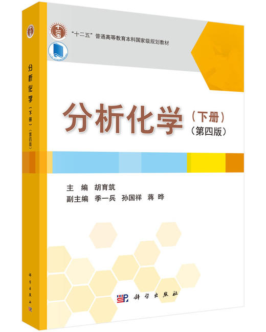 分析化学（下册）（第四版）胡育筑 商品图0