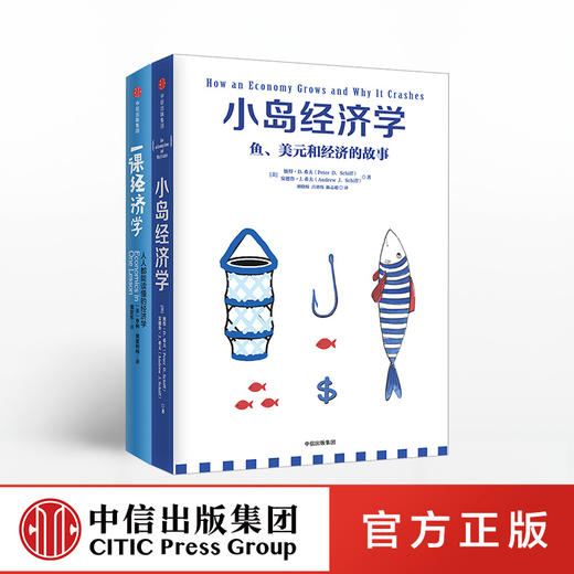 一课经济学+小岛经济学（套装共2册） 中信出版社图书 正版书籍 商品图0