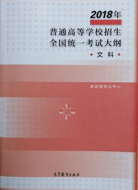 2018年普通高等学校招生全国统一考试大纲（文科）