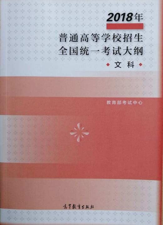 2018年普通高等学校招生全国统一考试大纲（文科） 商品图0
