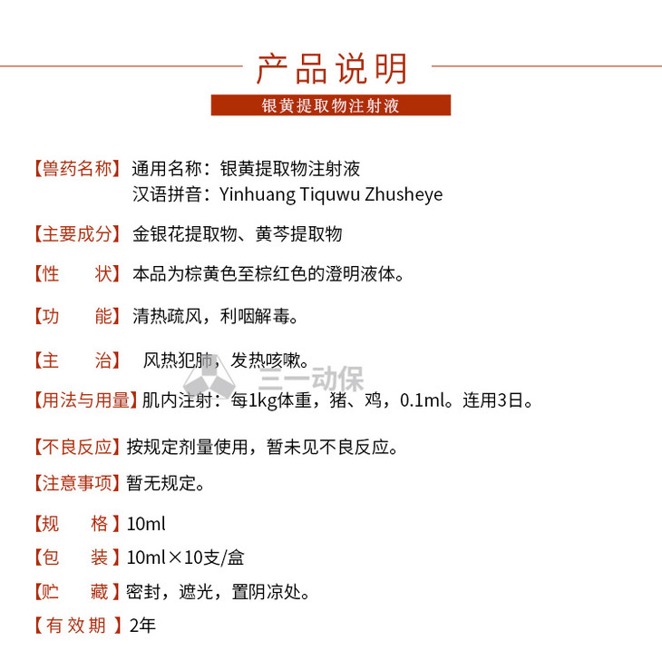 兽用银黄提取物注射液清热解毒猪牛羊鸡抗病毒口蹄溃烂症孕畜可用