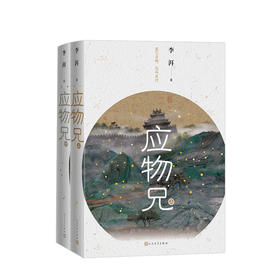 第十届茅盾文学奖获奖作品：应物兄   潜心创作13年，荣登2018《收获》文学排行榜榜首！