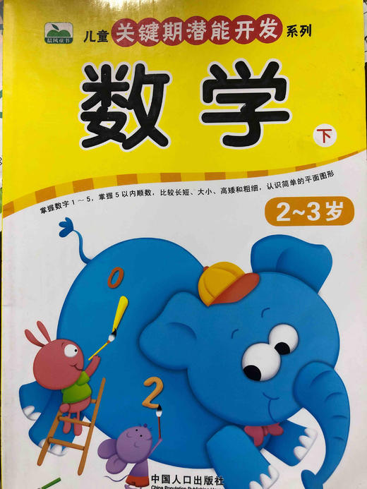 儿童关键期潜能开发 数学下 2～3岁 商品图0