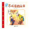41996不听话的山羊 詹同精选集中国漫画传统故事平装绘本 商品缩略图0