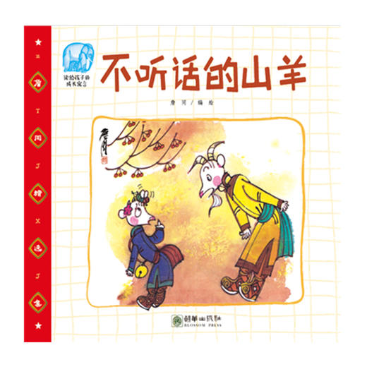 41996不听话的山羊 詹同精选集中国漫画传统故事平装绘本 商品图0