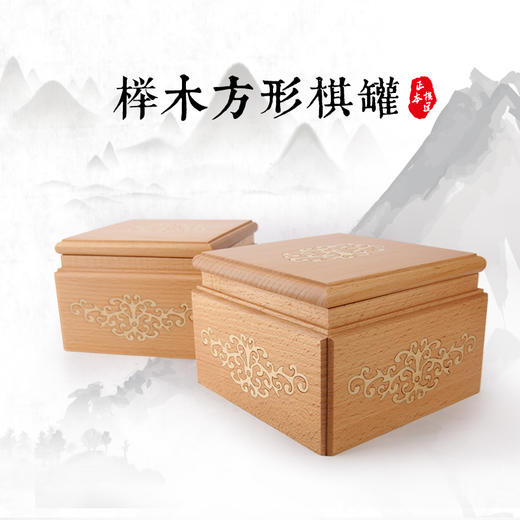 榉木方形围棋罐 商品图0