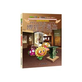 植物大战僵尸2博物馆漫画·中国国家博物馆丨6-14岁适读 从一本书里博闻天下，开启你的文化之旅