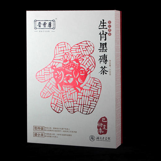 【晋丰厚】生肖黑砖茶（己亥猪年）礼盒 商品图1