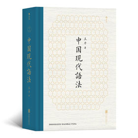 中国现代语法（王力代表作 以实用为目的讲解语法 目）
