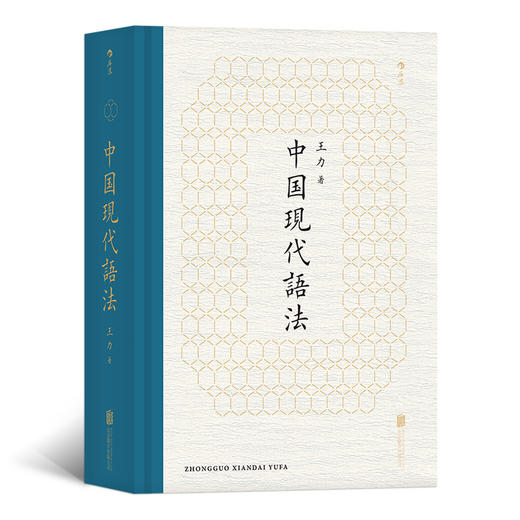 中国现代语法（王力代表作 以实用为目的讲解语法 目） 商品图0