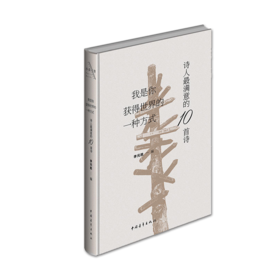 《我是你获得世界的一种方式》李元胜编（精装）