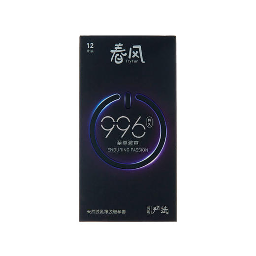 【经典爆款】网易春风996超薄延时避孕套持久润滑安全套 男用套套 成人计生用品 商品图1