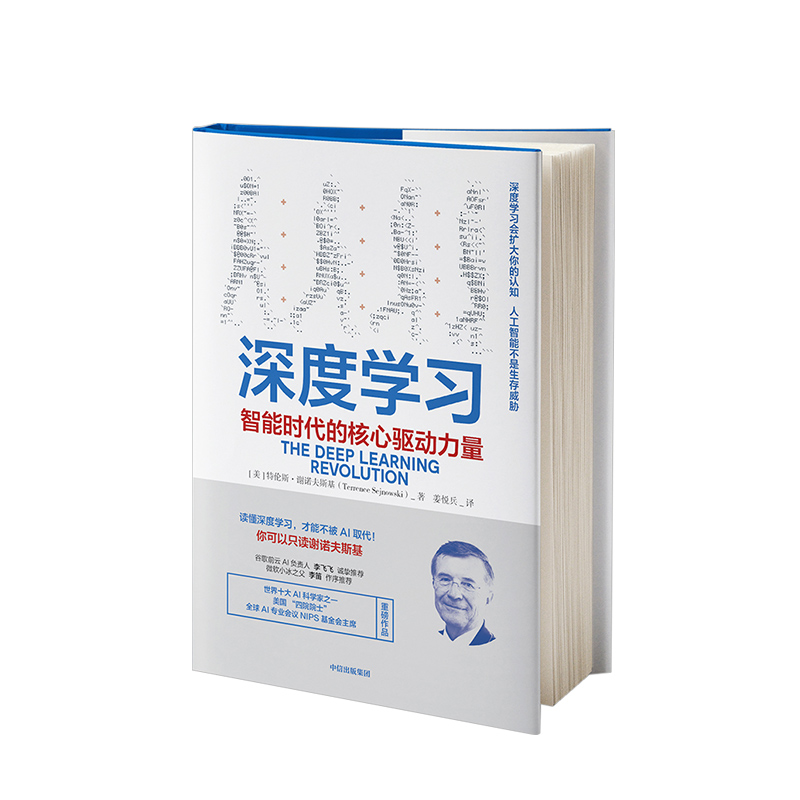 深度学习 智能时代的核心驱动力量 特伦斯谢诺夫斯基 著 AI人工智能机器 火爆的NIP  中信出版