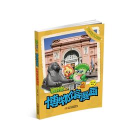 植物大战僵尸2博物馆漫画·开罗埃及博物馆丨6-14岁适读 从一本书里博闻天下，开启你的文化之旅