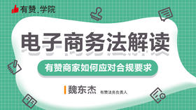 第二课：电子商务法解读｜有赞商家如何应对合规要求