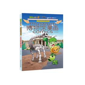 植物大战僵尸2博物馆漫画·北京自然博物馆丨6-14岁适读 从一本书里博闻天下，开启你的文化之旅