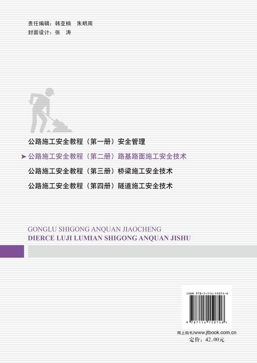 公路施工安全教程（第二册）路基路面施工安全技术 商品图1
