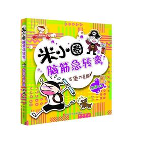 米小圈脑筋急转弯：古堡大冒险