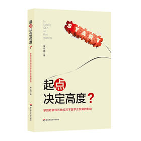 起点决定高度？ 家庭社会经济地位对学生学业发展的影响 教育公平