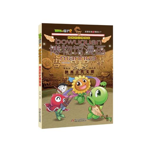 植物大战僵尸2博物馆漫画·陕西历史博物馆丨6-14岁适读 从一本书里博闻天下，开启你的文化之旅 商品图0
