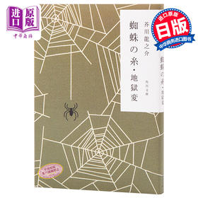 【中商原版】蜘蛛丝 地狱变 角川和风版 日文原版 改編 蜘蛛の糸 地獄変 芥川龙之介 日本文学
