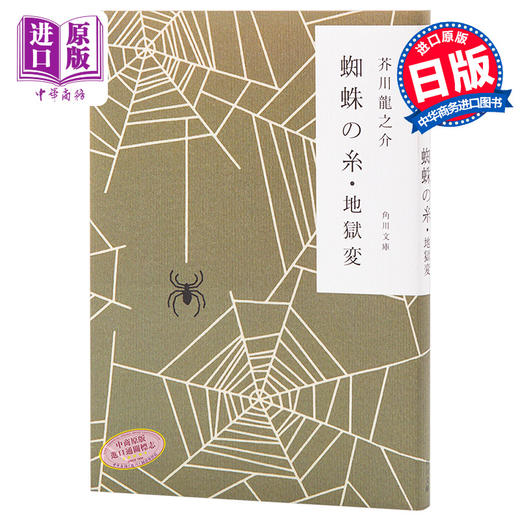 【中商原版】蜘蛛丝 地狱变 角川和风版 日文原版 改編 蜘蛛の糸 地獄変 芥川龙之介 日本文学 商品图0