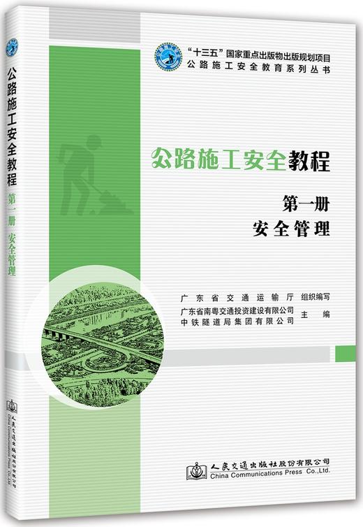 公路施工安全教程（第一册）安全管理 商品图0