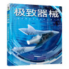 极致器械（人类世界征服史中的神奇工具）【未小读L码】【9-14岁】 商品缩略图0