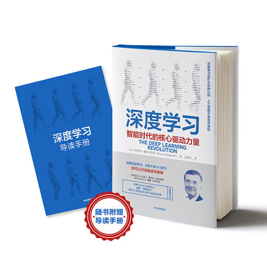 深度学习 智能时代的核心驱动力量 特伦斯谢诺夫斯基 著 AI人工智能机器 火爆的NIP  中信出版 商品图1