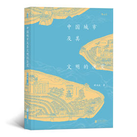 中国城市及其文明的演变 （从石器时代到当代中国 追寻重现中国城市文明的演变轨迹）