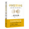 中国思想简史（影响胡适、冯友兰、季羡林众多大师一生的中国思想经典。） 商品缩略图0